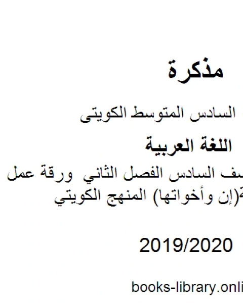 اللغة العربية الصف السادس الفصل الثاني ورقة عمل الحروف الناسخة إن وأخواتها المنهج الكويتي