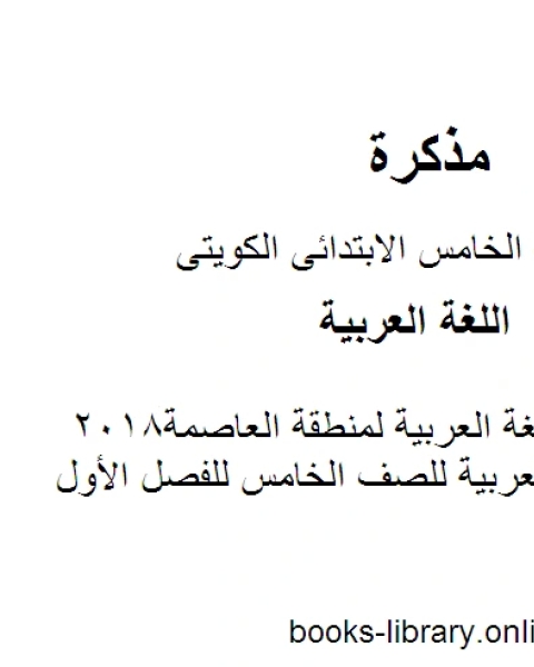 نموذج اجابة اللغة العربية لمنطقة العاصمة2018في مادة اللغة العربية للصف الخامس للفصل الأول وفق المنهاج الكويتي الحديث