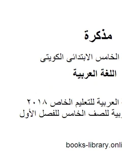 نموذج اجابة اللغة العربية للتعليم الخاص 2018 في مادة اللغة العربية للصف الخامس للفصل الأول وفق المنهاج الكويتي الحديث