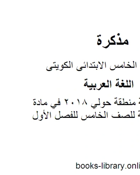 نموذج اجابة منطقة حولي 2018 في مادة اللغة العربية للصف الخامس للفصل الأول وفق المنهاج الكويتي الحديث