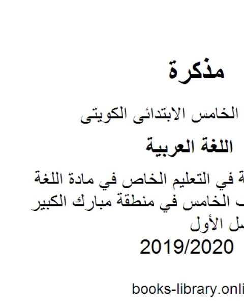 نموذج الإجابة في التعليم الخاص في مادة اللغة العربية للصف الخامس في منطقة مبارك الكبير التعليمية للفصل الأول وفق المنهاج الكويتي الحديث