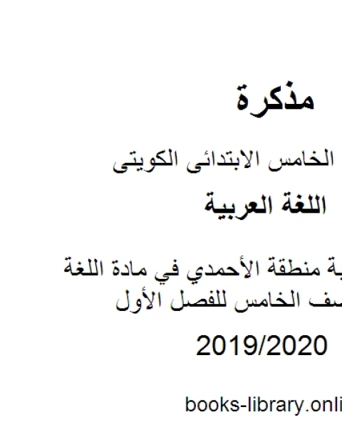 نموذج إجابة منطقة الأحمدي في مادة اللغة العربية للصف الخامس للفصل الأول وفق المنهاج الكويتي الحديث