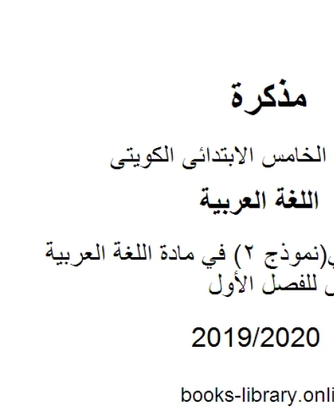 اختبار تجريبي نموذج 2 في مادة اللغة العربية للصف الخامس للفصل الأول وفق المنهاج الكويتي الحديث