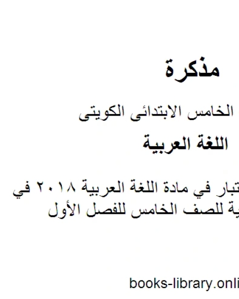 نموذج اجابة اختبار في مادة اللغة العربية 2018 في مادة اللغة العربية للصف الخامس للفصل الأول وفق المنهاج الكويتي الحديث