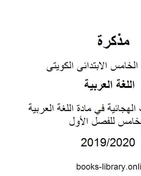 المهارات الهجائية في مادة اللغة العربية للصف الخامس للفصل الأول وفق المنهاج الكويتي الحديث