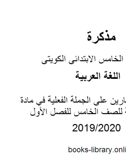 تدريبات وتمارين على الجملة الفعلية في مادة اللغة العربية للصف الخامس للفصل الأول وفق المنهاج الكويتي الحديث