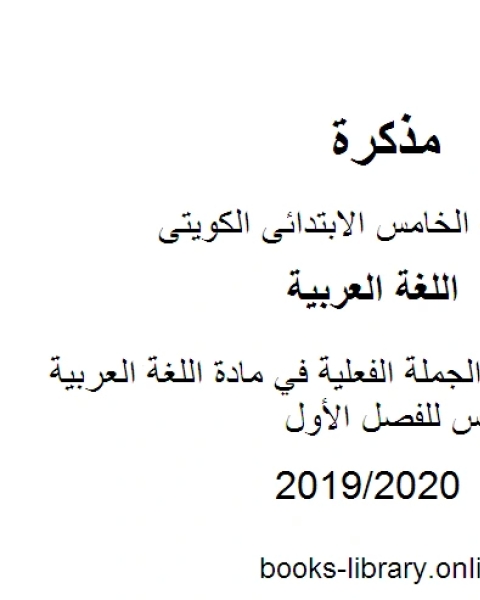 شرح قواعد الجملة الفعلية في مادة اللغة العربية للصف الخامس للفصل الأول وفق المنهاج الكويتي الحديث