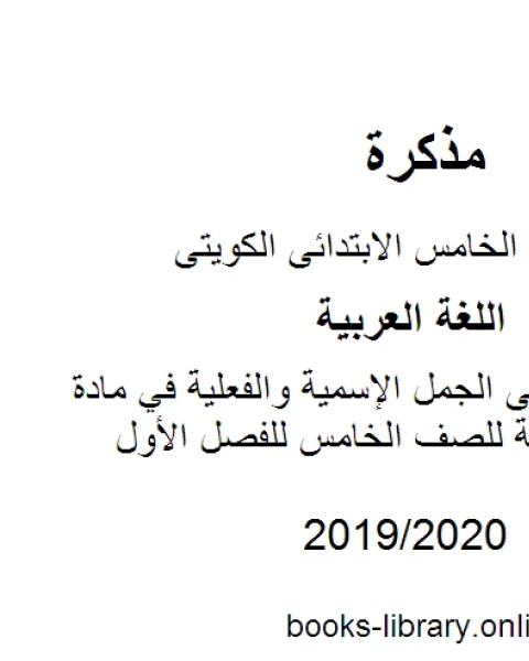 تدريبات على الجمل الإسمية والفعلية في مادة اللغة العربية للصف الخامس للفصل الأول وفق المنهاج الكويتي الحديث