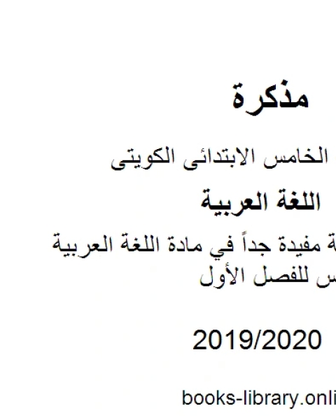 فقرات هجائية مفيدة جداً في مادة اللغة العربية للصف الخامس للفصل الأول وفق المنهاج الكويتي الحديث