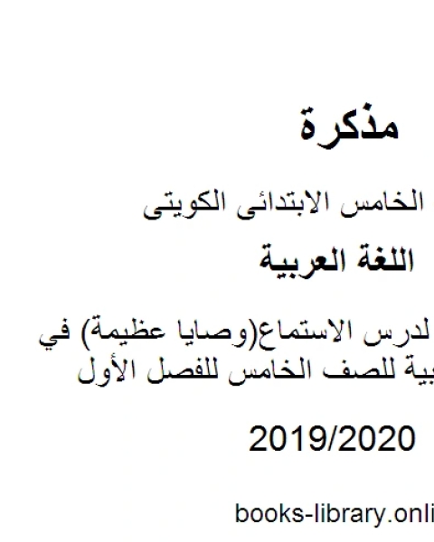 عرض تقديمي لدرس الاستماع وصايا عظيمة في مادة اللغة العربية للصف الخامس للفصل الأول وفق المنهاج الكويتي الحديث