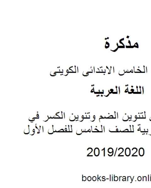 عرض تقديمي لتنوين الضم وتنوين الكسر في مادة اللغة العربية للصف الخامس للفصل الأول وفق المنهاج الكويتي الحديث