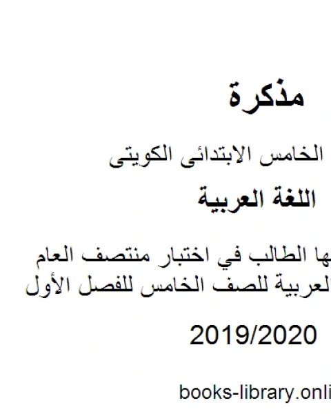 مهارات يحتاجها الطالب في اختبار منتصف العام في مادة اللغة العربية للصف الخامس للفصل الأول وفق المنهاج الكويتي الحديث