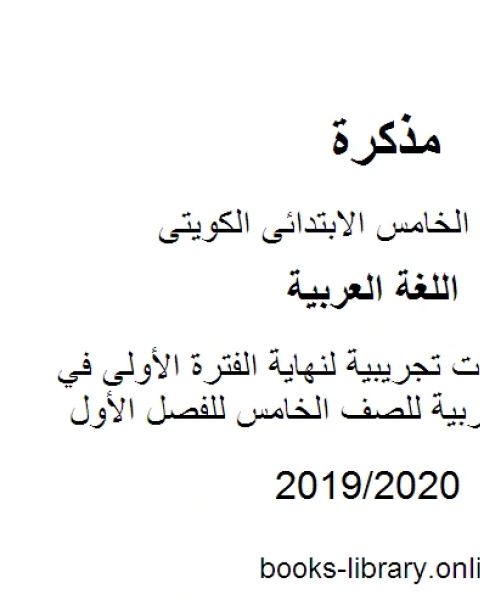 نماذج اختبارات تجريبية لنهاية الفترة الأولى في مادة اللغة العربية للصف الخامس للفصل الأول وفق المنهاج الكويتي الحديث