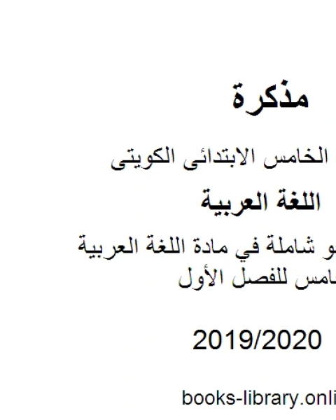 قواعد النحو شاملة في مادة اللغة العربية للصف الخامس للفصل الأول وفق المنهاج الكويتي الحديث