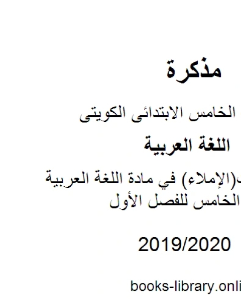 تدريبات الإملاء في مادة اللغة العربية للصف الخامس للفصل الأول وفق المنهاج الكويتي الحديث