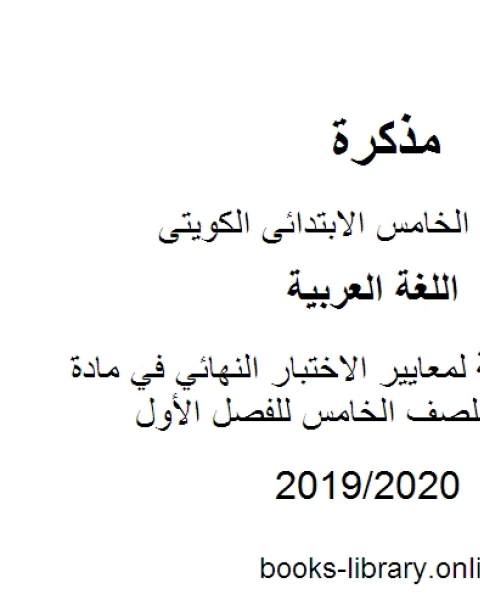 مراجعة شاملة لمعايير الاختبار النهائي في مادة اللغة العربية للصف الخامس للفصل الأول وفق المنهاج الكويتي الحديث