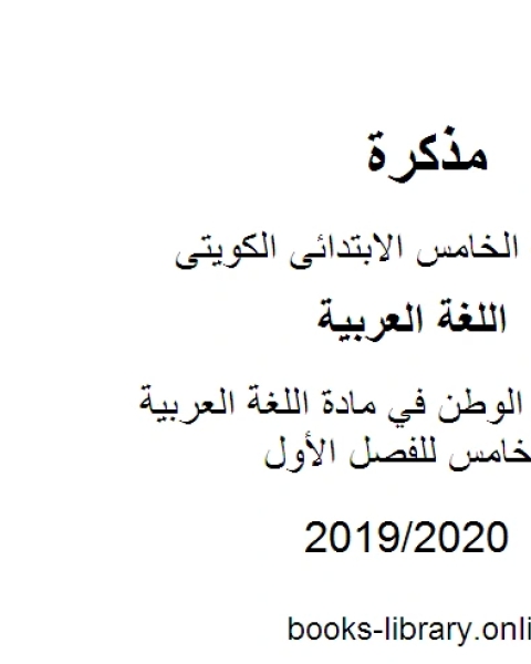 تعبير عن الوطن في مادة اللغة العربية للصف الخامس للفصل الأول وفق المنهاج الكويتي الحديث