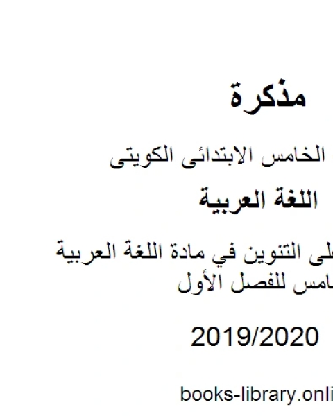 تدريبات على التنوين في مادة اللغة العربية للصف الخامس للفصل الأول وفق المنهاج الكويتي الحديث