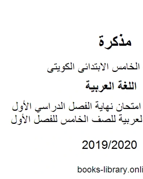 توصيف أسئلة امتحان نهاية الفصل الدراسي الأول في مادة اللغة العربية للصف الخامس للفصل الأول وفق المنهاج الكويتي الحديث