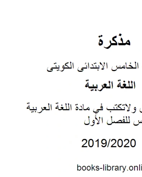 حروف تنطق ولاتكتب في مادة اللغة العربية للصف الخامس للفصل الأول وفق المنهاج الكويتي الحديث