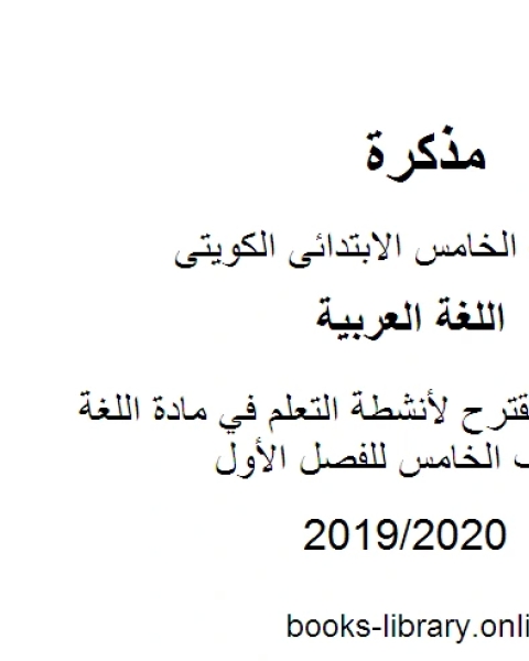 إعداد كتاب مقترح لأنشطة التعلم في مادة اللغة العربية للصف الخامس للفصل الأول وفق المنهاج الكويتي الحديث