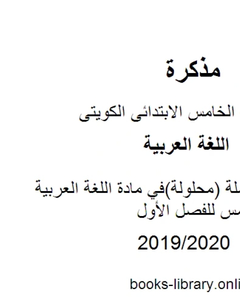 مراجعة شاملة محلولة في مادة اللغة العربية للصف الخامس للفصل الأول وفق المنهاج الكويتي الحديث