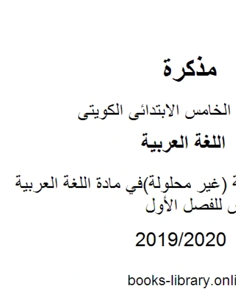 مراجعة شاملة غير محلولة في مادة اللغة العربية للصف الخامس للفصل الأول وفق المنهاج الكويتي الحديث