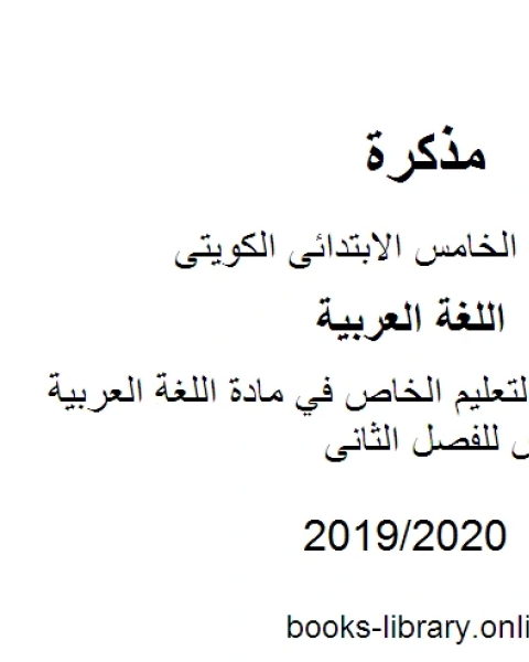 نموذج إجابة التعليم الخاص في مادة اللغة العربية للصف الخامس للفصل الثانى وفق المنهاج الكويتي الحديث