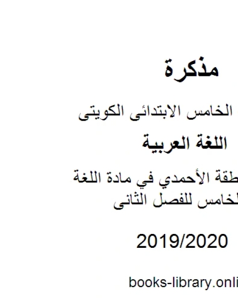 نموذج إجابة منطقة الأحمدي في مادة اللغة العربية للصف الخامس للفصل الثانى وفق المنهاج الكويتي الحديث