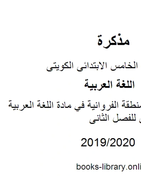 نموذج إجابة لمنطقة الفروانية في مادة اللغة العربية للصف الخامس للفصل الثانى وفق المنهاج الكويتي الحديث