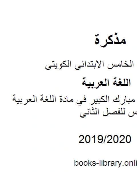 نموذج اجابة مبارك الكبير في مادة اللغة العربية للصف الخامس للفصل الثانى وفق المنهاج الكويتي الحديث