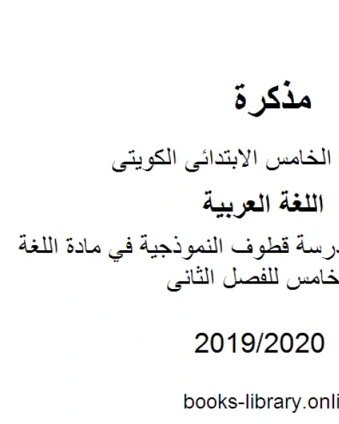 نموذج امتحان مدرسة قطوف النموذجية في مادة اللغة العربية للصف الخامس للفصل الثانى وفق المنهاج الكويتي الحديث