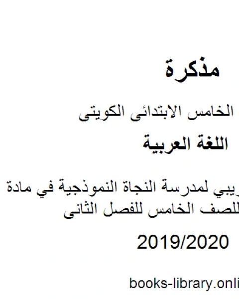 الاختبار التجريبي لمدرسة النجاة النموذجية في مادة اللغة العربية للصف الخامس للفصل الثانى وفق المنهاج الكويتي الحديث