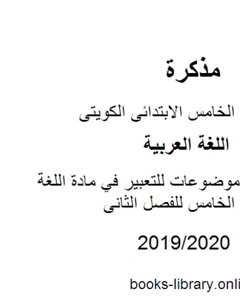 فقرات إملاء وموضوعات للتعبير في مادة اللغة العربية للصف الخامس للفصل الثانى وفق المنهاج الكويتي الحديث