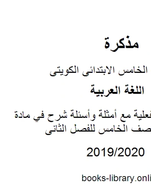 شرح الجملة الفعلية مع أمثلة وأسئلة شرح في مادة اللغة العربية للصف الخامس للفصل الثانى وفق المنهاج الكويتي الحديث