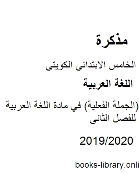 تدريبات الفاعل الجملة الفعلية في مادة اللغة العربية للصف الخامس للفصل الثانى وفق المنهاج الكويتي الحديث