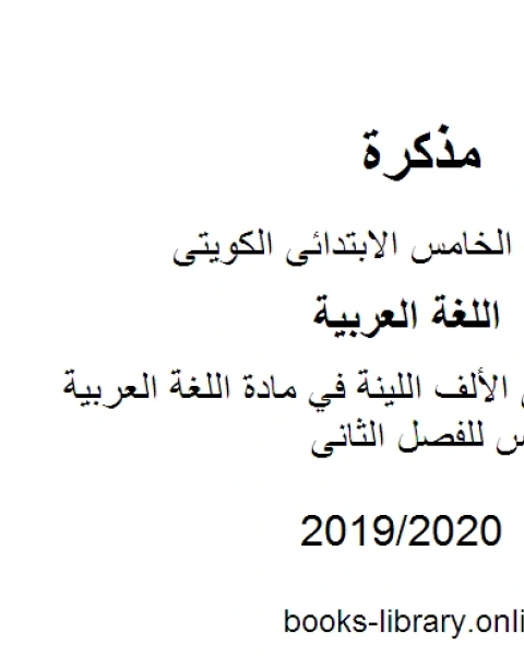 تدريبات على الألف اللينة في مادة اللغة العربية للصف الخامس للفصل الثانى وفق المنهاج الكويتي الحديث