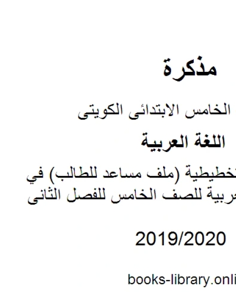 المنظمات التخطيطية ملف مساعد للطالب في مادة اللغة العربية للصف الخامس للفصل الثانى وفق المنهاج الكويتي الحديث