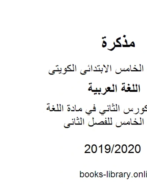 نماذج تعبير الكورس الثاني في مادة اللغة العربية للصف الخامس للفصل الثانى وفق المنهاج الكويتي الحديث