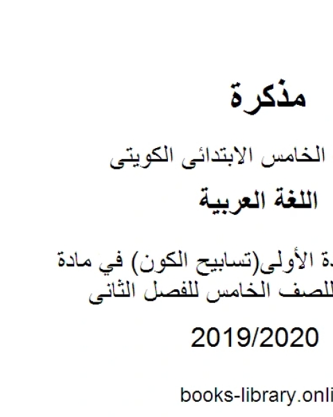 تحضير الوحدة الأولى تسابيح الكون في مادة اللغة العربية للصف الخامس للفصل الثانى وفق المنهاج الكويتي الحديث