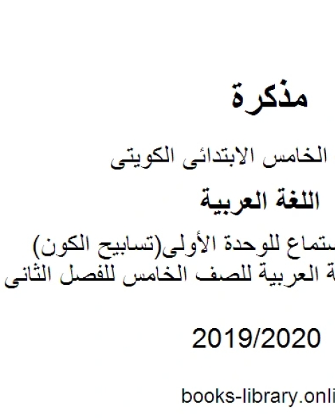 نصوص الاستماع للوحدة الأولى تسابيح الكون في مادة اللغة العربية للصف الخامس للفصل الثانى وفق المنهاج الكويتي الحديث