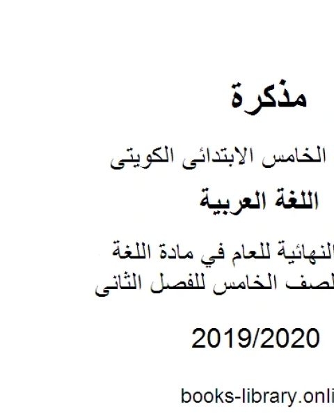 النهائية للعام في مادة اللغة العربية للصف الخامس للفصل الثانى وفق المنهاج الكويتي الحديث