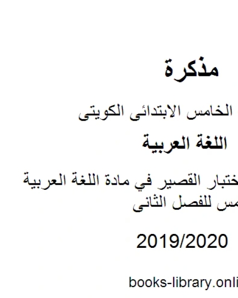 مراجعة للاختبار القصير في مادة اللغة العربية للصف الخامس للفصل الثانى وفق المنهاج الكويتي الحديث