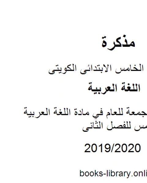 مراجعات مجمعة للعام في مادة اللغة العربية للصف الخامس للفصل الثانى وفق المنهاج الكويتي الحديث