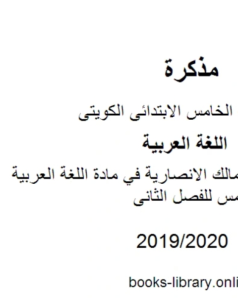 مدرسة ام مالك الانصارية في مادة اللغة العربية للصف الخامس للفصل الثانى وفق المنهاج الكويتي الحديث