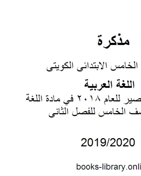 الاختبار القصير للعام 2018 في مادة اللغة العربية للصف الخامس للفصل الثانى وفق المنهاج الكويتي الحديث