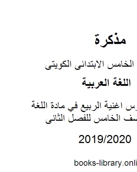 مراجعة درس اغنية الربيع في مادة اللغة العربية للصف الخامس للفصل الثانى وفق المنهاج الكويتي الحديث