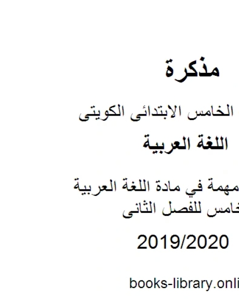 امتحانات مهمة في مادة اللغة العربية للصف الخامس للفصل الثانى وفق المنهاج الكويتي الحديث