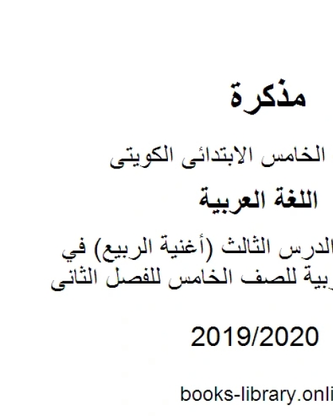 تحليل قصيدة الدرس الثالث أغنية الربيع في مادة اللغة العربية للصف الخامس للفصل الثانى وفق المنهاج الكويتي الحديث