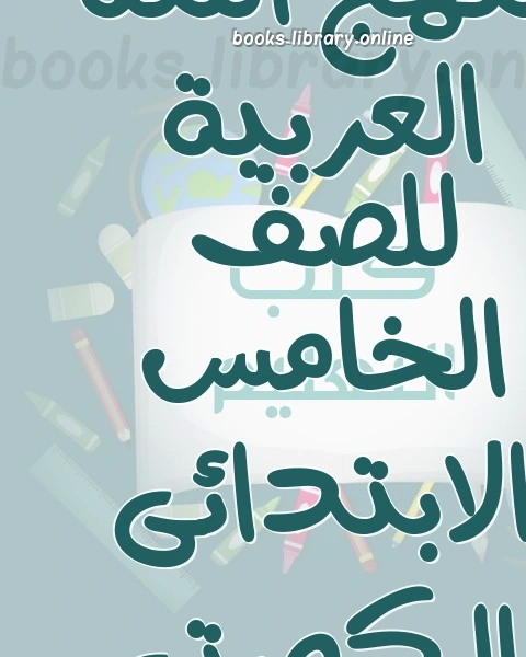 نماذج اختبار في مادة اللغة العربية للصف الخامس للفصل الثانى وفق المنهاج الكويتي الحديث